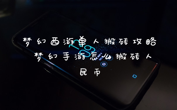 梦幻西游单人搬砖攻略 梦幻手游怎么搬砖人民币