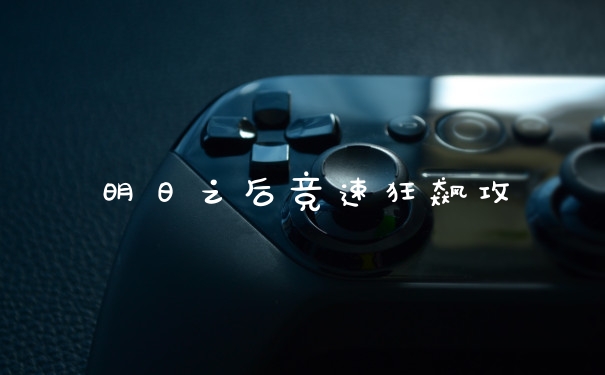 明日之后竞速狂飙攻