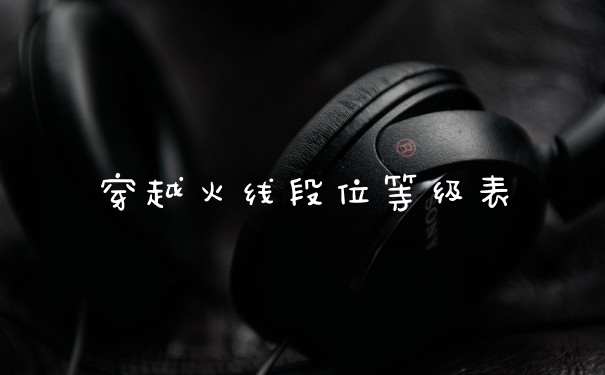 穿越火线段位等级表