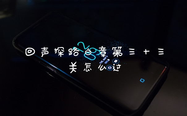 回声探路白章第三十三关怎么过