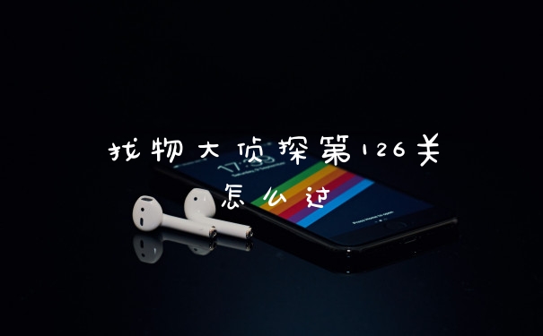 找物大侦探第126关怎么过