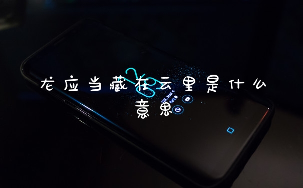 龙应当藏在云里是什么意思