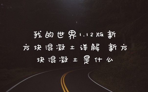 我的世界1.12版新方块混凝土详解 新方块混凝土是什么