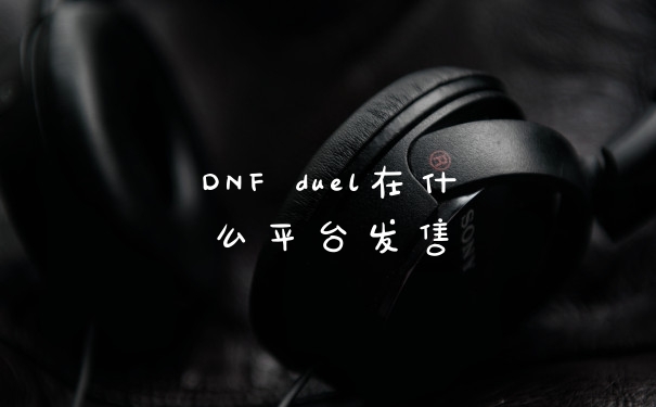 DNF duel在什么平台发售