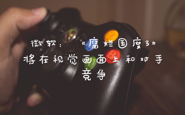 微软：《腐烂国度3》将在视觉画面上和对手竞争