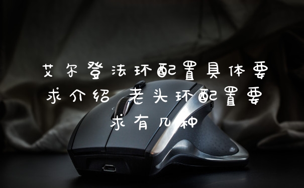 艾尔登法环配置具体要求介绍 老头环配置要求有几种