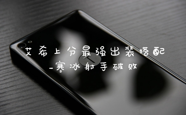 艾希上分最强出装搭配_寒冰射手破败