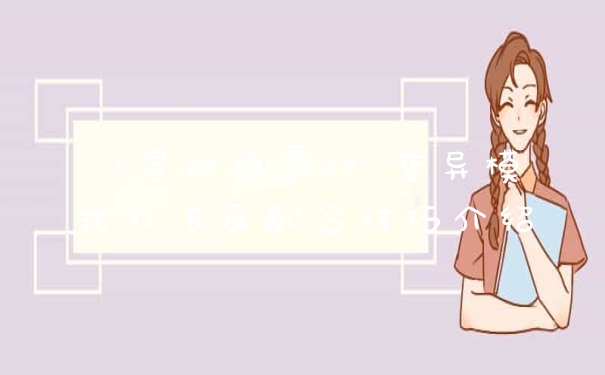 《星际争霸2》变异模式打法及配合技巧介绍