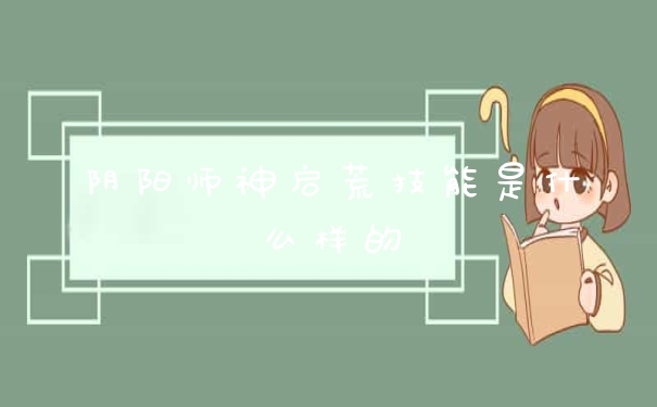 阴阳师神启荒技能是什么样的