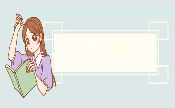 无期迷途堇怎么样