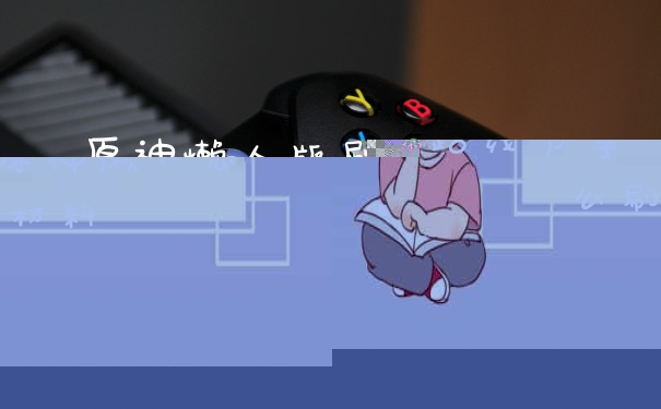 原神懒人版刷怪物材料路线分享 原神懒人怎么刷材料