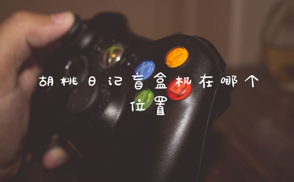 胡桃日记盲盒机在哪个位置