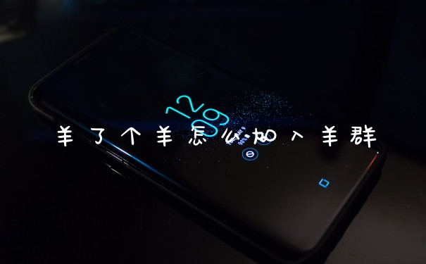 羊了个羊怎么加入羊群