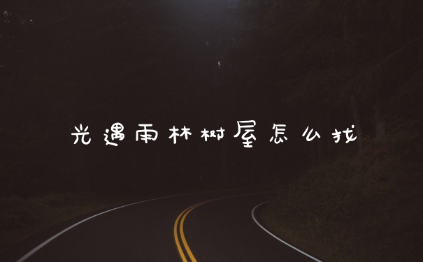 光遇雨林树屋怎么找
