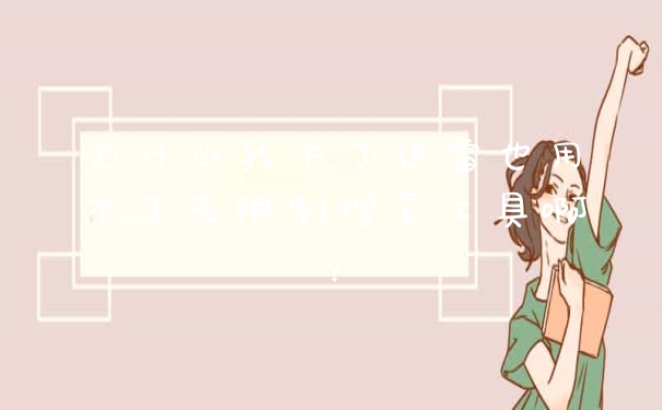 为什么我下了迅雷也用不了无限制搜索工具啊？