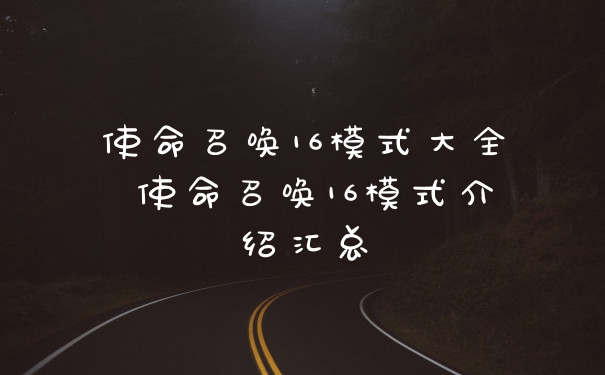 使命召唤16模式大全 使命召唤16模式介绍汇总