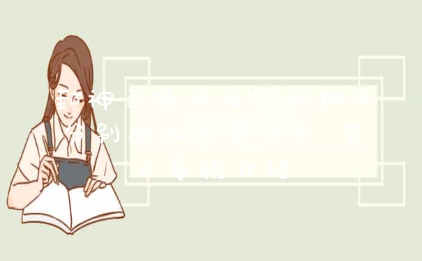 封神召唤师元宝和铜币分别的作用是什么 货币系统介绍