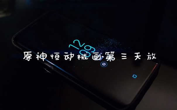 原神恒动械画第三天放