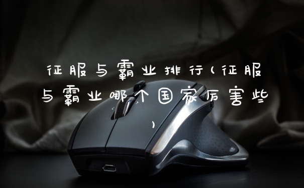 征服与霸业排行(征服与霸业哪个国家厉害些)