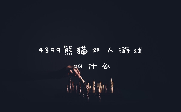 4399熊猫双人游戏叫什么