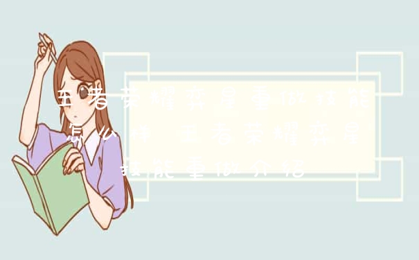 王者荣耀弈星重做技能怎么样 王者荣耀弈星技能重做介绍