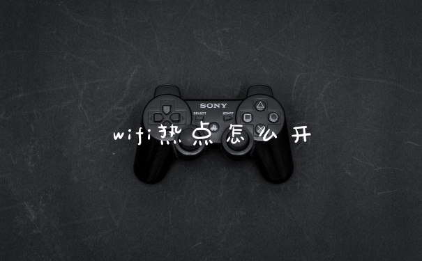 wifi热点怎么开