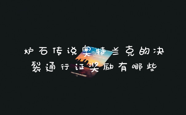 炉石传说奥特兰克的决裂通行证奖励有哪些