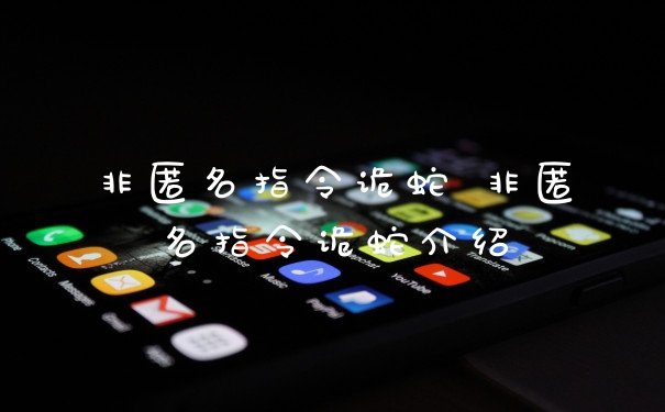 非匿名指令诡蛇 非匿名指令诡蛇介绍