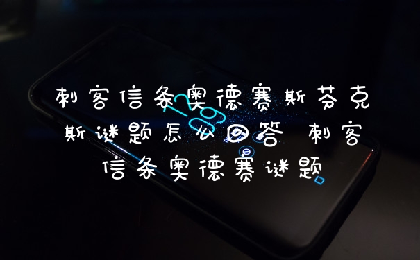 刺客信条奥德赛斯芬克斯谜题怎么回答 刺客信条奥德赛谜题