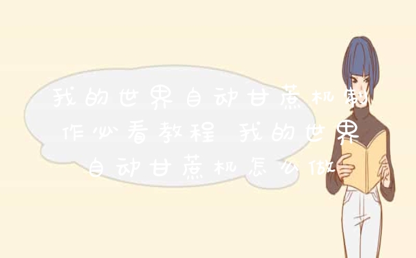 我的世界自动甘蔗机制作必看教程 我的世界自动甘蔗机怎么做