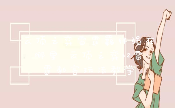 云顶之弈雷霆羁绊强在哪里 云顶之弈s2雷霆刺客玩法教学