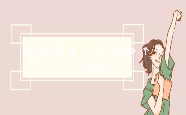 搞笑漫画怎么画四个字的