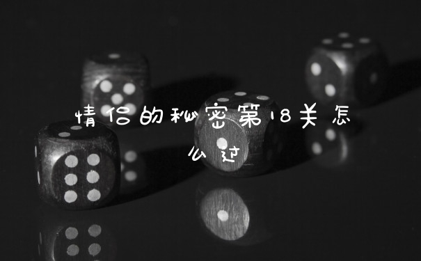 情侣的秘密第18关怎么过