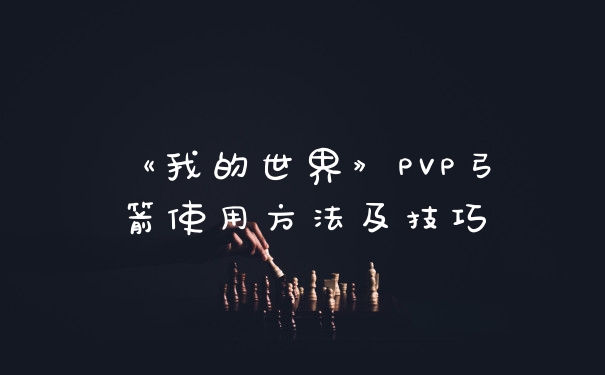 《我的世界》PVP弓箭使用方法及技巧
