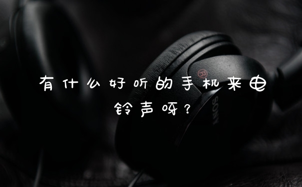 有什么好听的手机来电铃声呀？