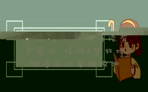 哆啦A梦牧场物语没有恋爱吗 哆啦A梦牧场物语游戏系统说明