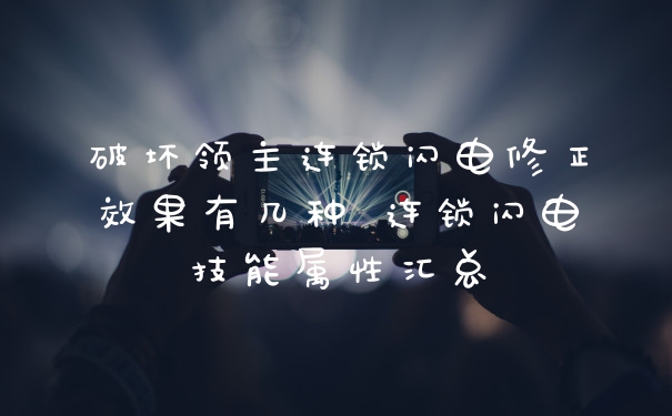 破坏领主连锁闪电修正效果有几种 连锁闪电技能属性汇总