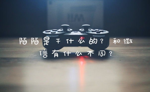陌陌是干什么的？和微信有什么不同？