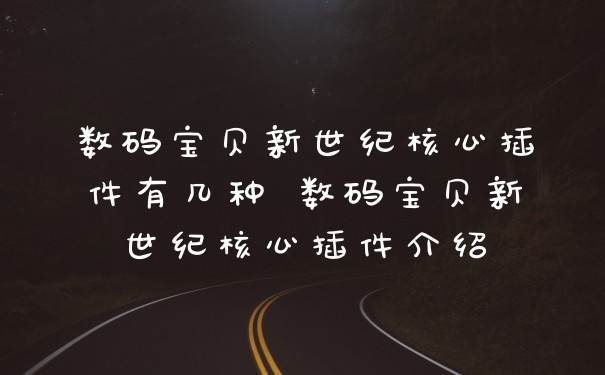 数码宝贝新世纪核心插件有几种 数码宝贝新世纪核心插件介绍