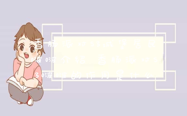 香肠派对S3城堡居民啵啵介绍 香肠派对S3啵啵的作用是什么