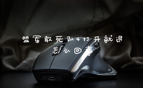 盟军敢死队4打开就退怎么回事