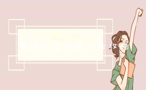 原神抽签隐藏任务攻略