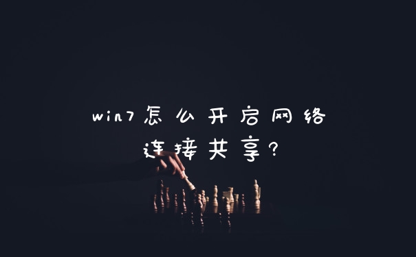 win7怎么开启网络连接共享?