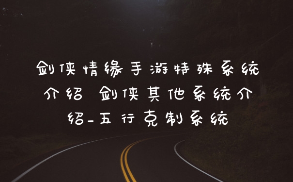 剑侠情缘手游特殊系统介绍 剑侠其他系统介绍_五行克制系统