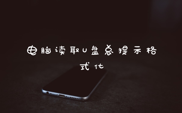 电脑读取U盘总提示格式化