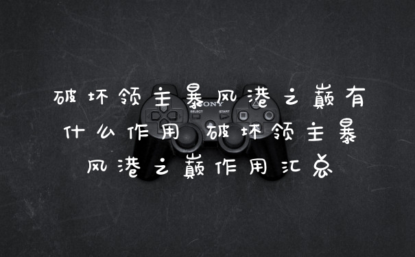 破坏领主暴风港之巅有什么作用 破坏领主暴风港之巅作用汇总