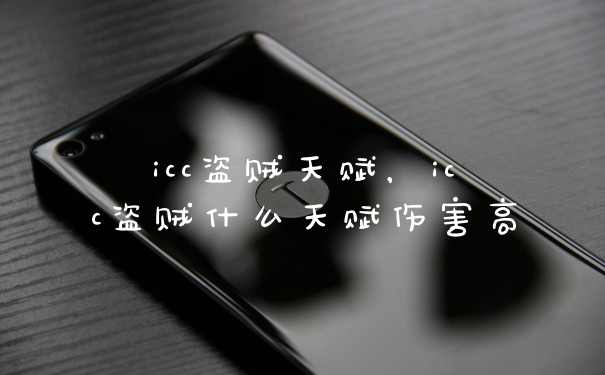 icc盗贼天赋，icc盗贼什么天赋伤害高