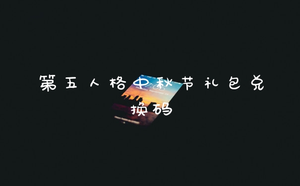 第五人格中秋节礼包兑换码