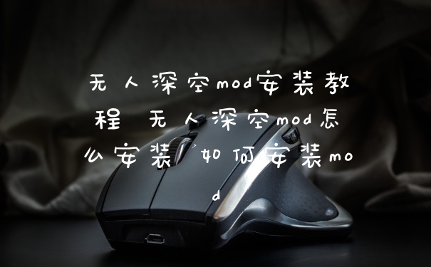 无人深空mod安装教程 无人深空mod怎么安装 如何安装mod