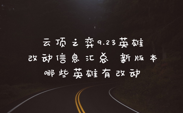 云顶之弈9.23英雄改动信息汇总 新版本哪些英雄有改动